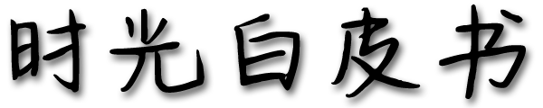 时光白皮书